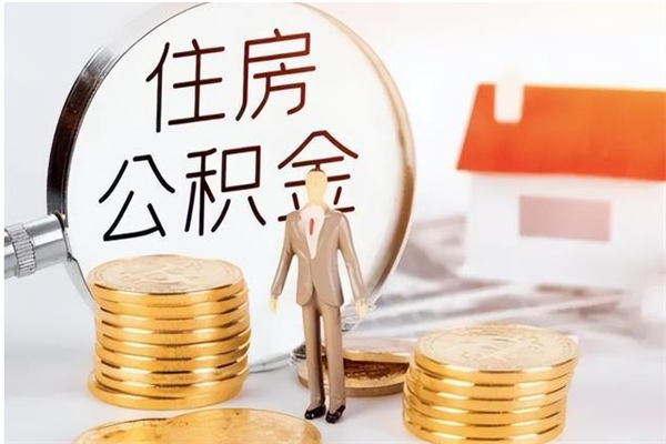 任丘公积金封存提取（公积金封存提取条件是什么）